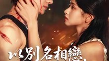 以別名相戀，以本名重逢 | 完整劇集 | Short Drama 繁體中文