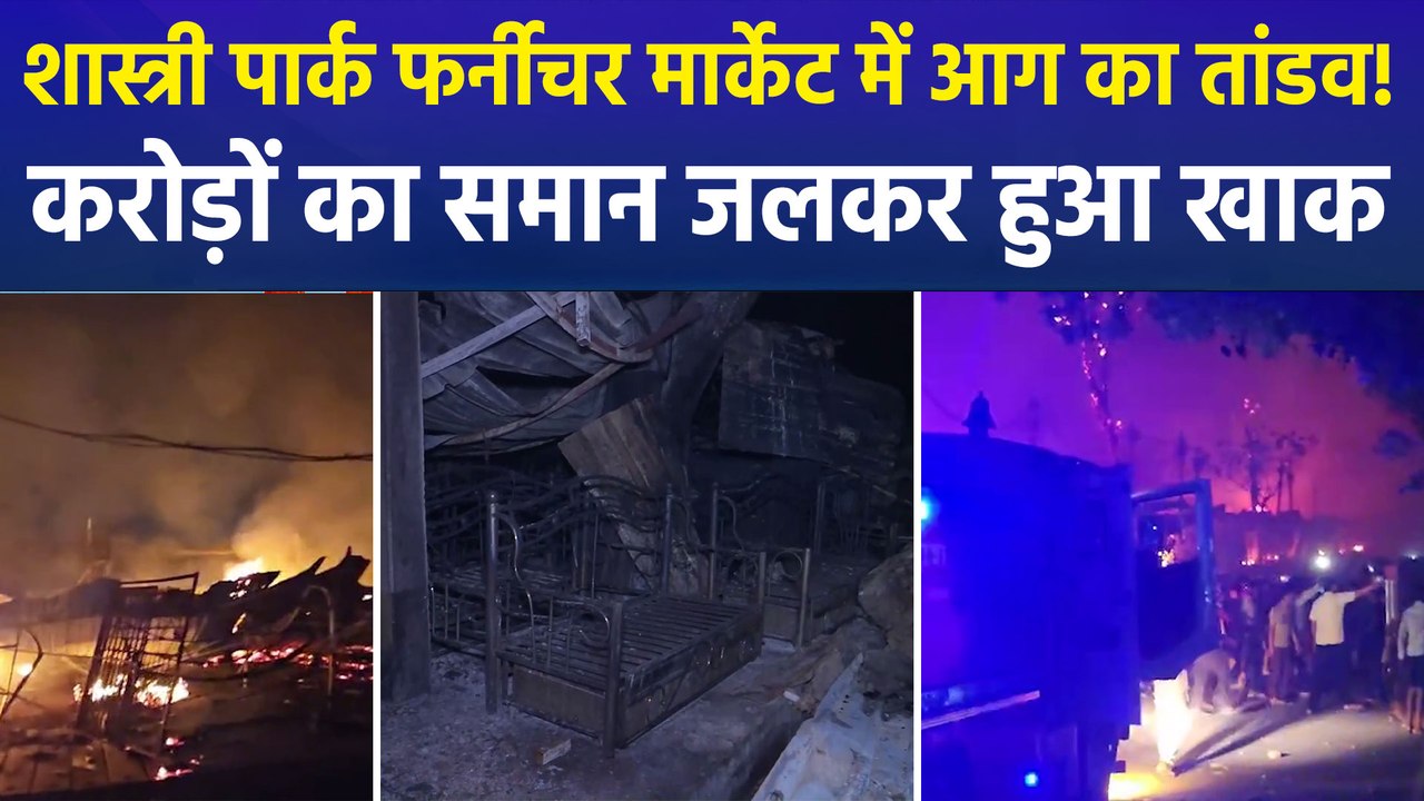 दिल्ली की शास्त्री पार्क फर्नीचर मार्केट में भीषण आग, गुस्साई भीड़ ने दमकल की गाड़ियों पर बरसाए पत्थर