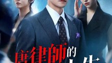唐律師的第二次人生 | 完整劇集 | Short Drama 繁體中文