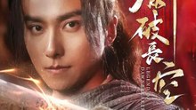 劍破長空 | 完整劇集 | Short Drama 繁體中文