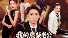 我的廢柴老公竟是千王 | 完整劇集 | Short Drama 繁體中文