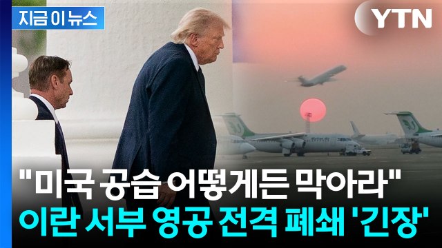 트럼프 휴가 취소하고 백악관 복귀 현상황...다급해진 이란의 선택 [지금이뉴스] / YTN