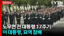 이 대통령, 노무현 전 대통령 묘역 참배...이 시각 봉하마을 [현장영상+] / YTN