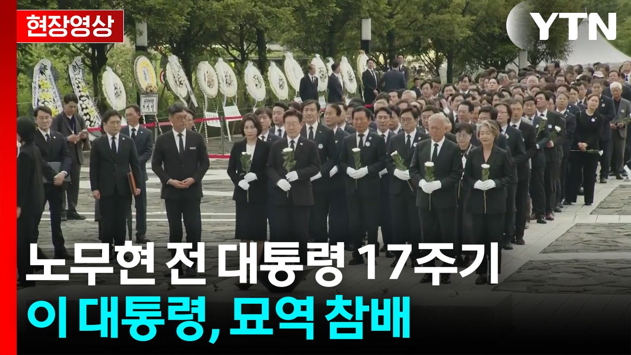 이 대통령, 노무현 전 대통령 묘역 참배...이 시각 봉하마을 [현장영상+] / YTN