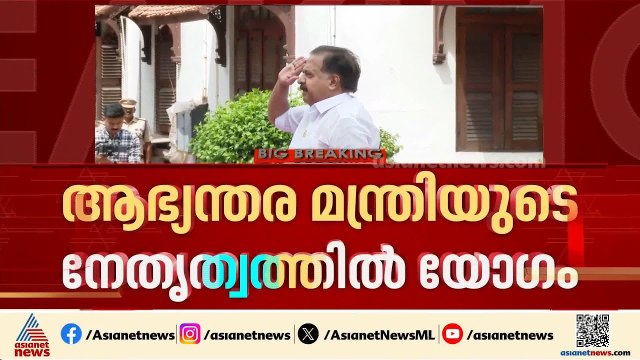 എന്തായിരിക്കും UDF സർക്കാരിൻ്റെ പൊലീസ് നയം; ആഭ്യന്തര മന്ത്രിയുടെ നേതൃത്വത്തിൽ പൊലീസ് ആസ്ഥാനത്ത് യോഗം