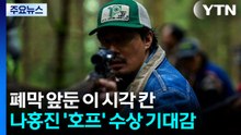 폐막 앞둔 이 시각 칸...나홍진 '호프' 수상 기대감 / YTN