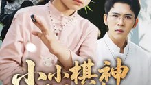小小棋神定乾坤 | 完整劇集 | Short Drama 繁體中文