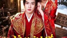 抖音新剧上线# 流放宁古塔，我带全家吃香喝辣 (上)