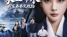 家主歸來：我家弟弟欠收拾 | 完整劇集 | Short Drama 繁體中文