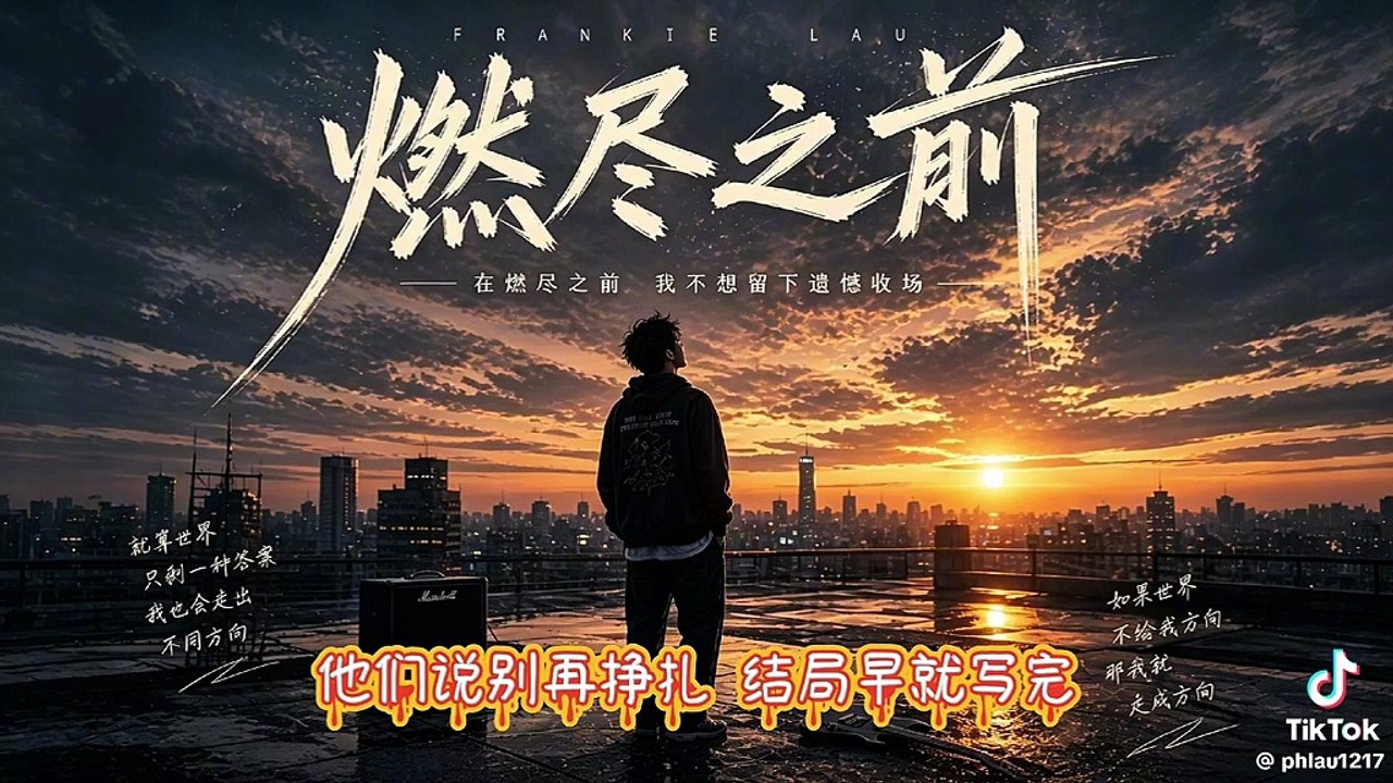 燃尽之前