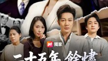二十五年，餘燼 | 完整劇集 | Short Drama 繁體中文