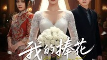 我的捧花價值連城 | 完整劇集 | Short Drama 繁體中文