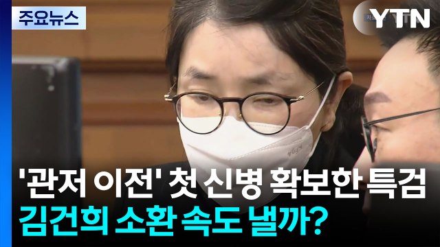 '관저 이전' 첫 신병 확보한 특검...김건희 소환 속도 낼까? / YTN