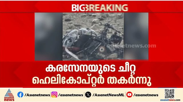 ലേയിലെ ടാങ്‌സ്റ്റെ മേഖലയിൽ കരസേനയുടെ ചീറ്റ ഹെലികോപ്റ്റർ തകർന്ന് വീണു; മൂന്ന് പേർക്ക് പരിക്കേറ്റു