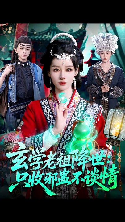 抖音新剧上线#玄学老祖降世只收邪蛊不谈情 (上)