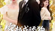 抖音新剧上线#穿越成舔狗，这剧本我改了 (上)