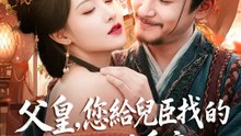 父皇，您給兒臣找的後母是皇帝 | 完整劇集 | Short Drama 繁體中文