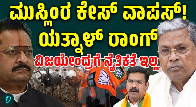 Yatnal:ಸಿದ್ದರಾಮಯ್ಯನವರ ನಿರ್ಧಾರದಿಂದ ಕ್ರೈಂ ರೇಟ್ ಜಾಸ್ತಿ ಆಗುತ್ತೆ! ಇದು ಅತಿರೇಕ ಎಂದ ಯತ್ನಾಳ್