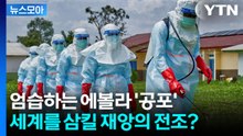 [뉴스모아] 소름 돋는 에볼라 확산, 방심했다간 전 세계가 다시 죽음의 덫으로… / YTN