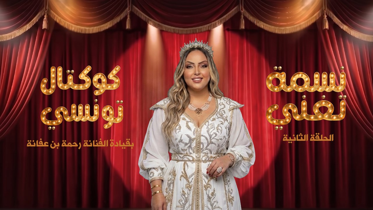 🎶🔥 الحلقة الثانية من سهرة "نسمة تغنّي"  بقيادة الفنانة رحمة بن عفانة 🎤