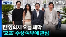 칸 영화제 오늘 폐막...'호프' 수상 여부에 관심 / YTN