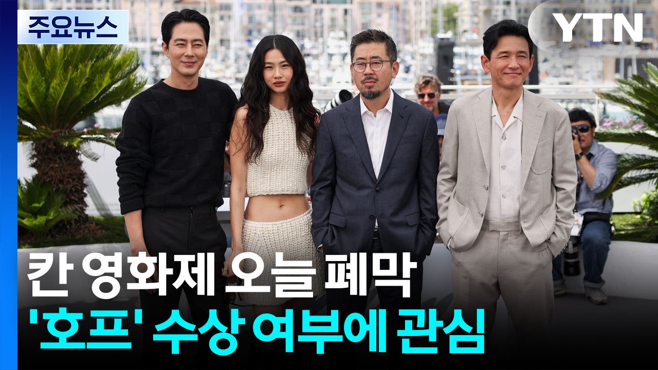 칸 영화제 오늘 폐막...'호프' 수상 여부에 관심 / YTN