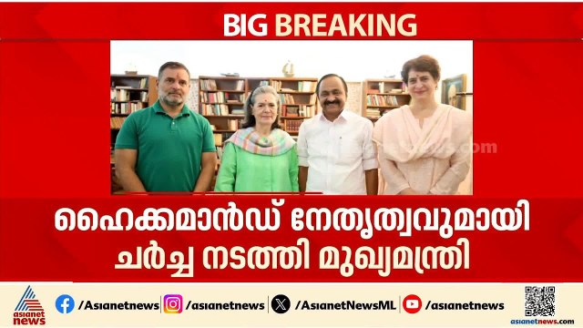 തിരക്കിട്ട ചർച്ചകളുമായി മുഖ്യൻ; ഹൈക്കമാൻഡ് നേതൃത്വവുമായി കൂടി കാഴ്ച നടത്തി വിഡി സതീശൻ | VD Satheesan