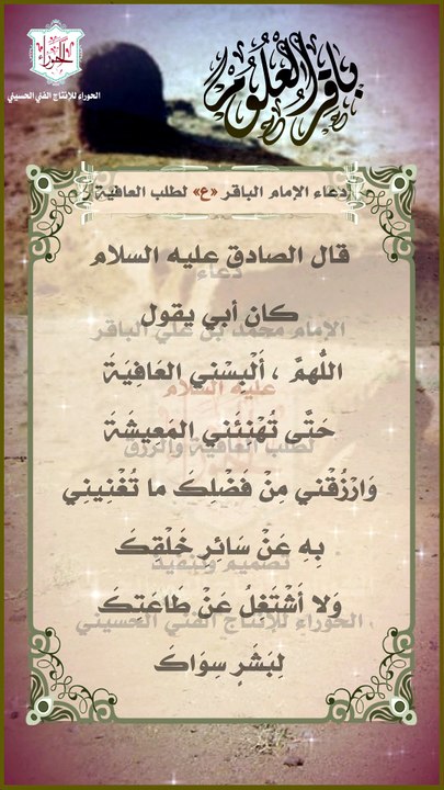 دعاء الإمام الباقر عليه السلام لطلب العافية والرزق واخلاص النبة لله تعالى