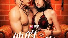 他的私有物 | 完整劇集 | Short Drama 繁體中文