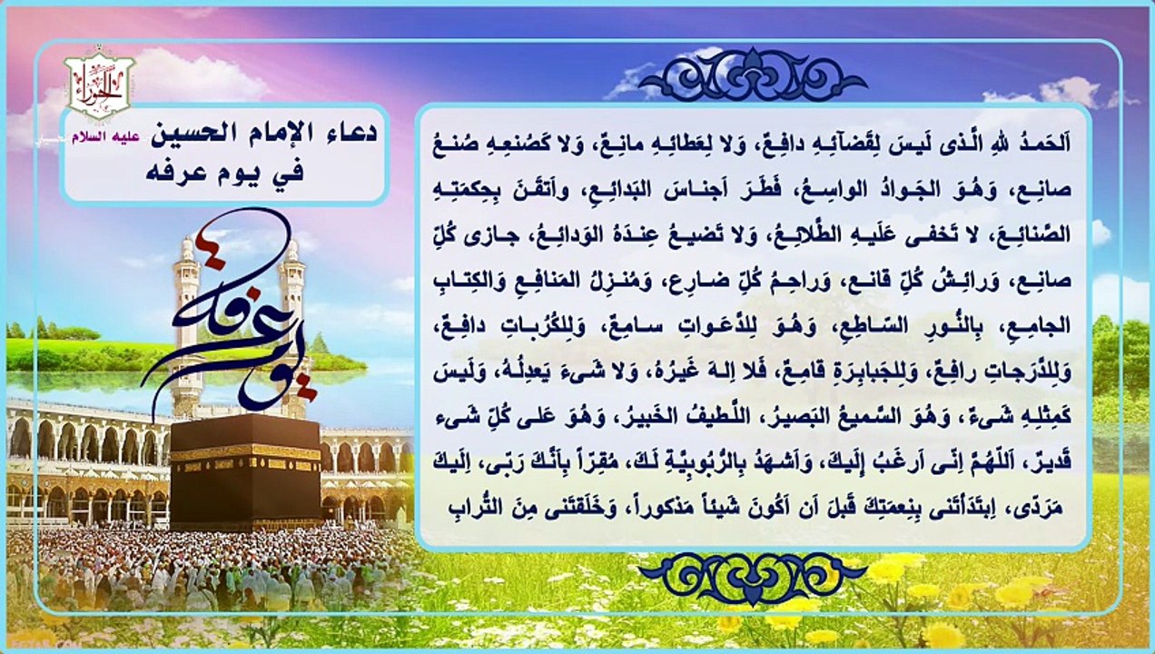 دعاء يوم عرفة للإمام الحسين عليه السلام وهوعبارة عن موسوعة دينية قيمة وتعاليم عرفانيه وعقائدية عالية