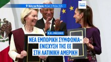 Εμπορική συμφωνία - ορόσημο μεταξύ ΕΕ και Μεξικού