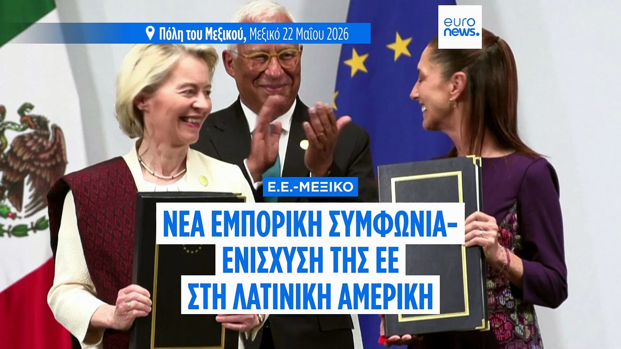 Εμπορική συμφωνία - ορόσημο μεταξύ ΕΕ και Μεξικού