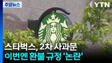 스타벅스 "선불카드 잔액 60% 이상 써야 환불"...과거 약관엔 없어 / YTN