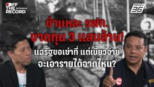 ชำแหละ รฟท.ขาดทุน 3 แสนล้าน! เหตุรัฐผลักภาระซ้ำ เช่าที่แต่ไม่ยอมจ่ายเงิน | Off The Record