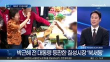돌아온 ‘선거의 여왕’…朴, 칠성시장 방문