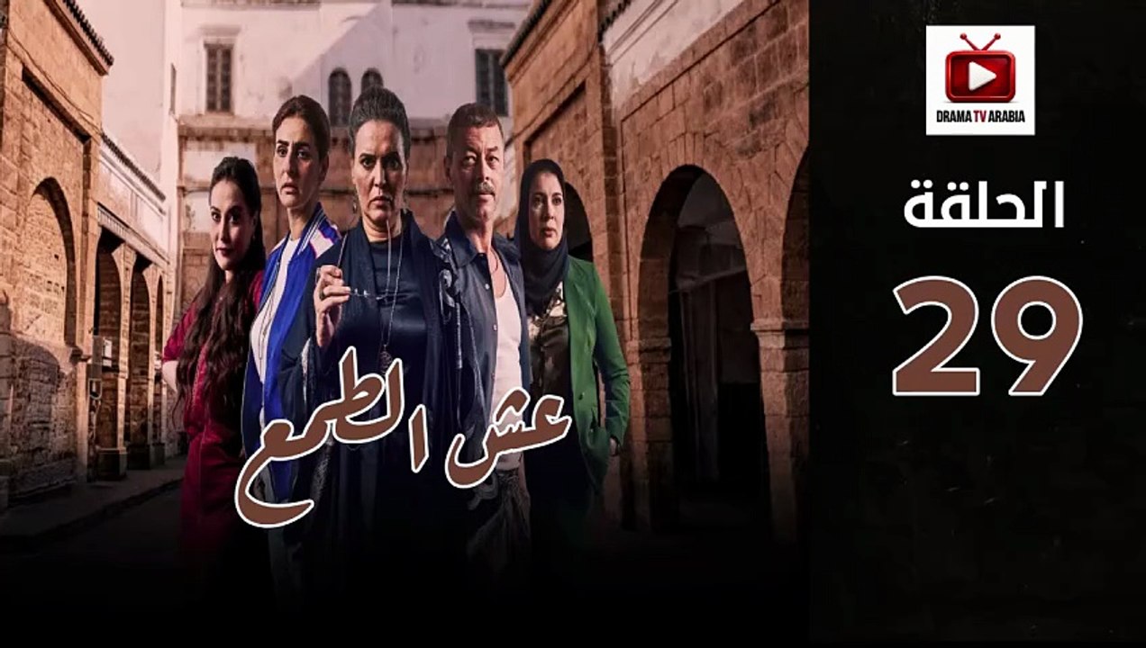 Esh Al Tama Ep - HD المسلسل المغربي عش الطمع ال