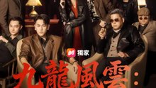 九龍風雲：梟雄再臨 | 完整劇集 | Short Drama 繁體中文