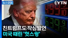 [뉴스모아] 역대급 발작한 수치…트럼프 호언장담과 다른 '아수라장' / YTN