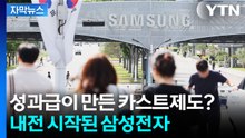 [자막뉴스] "누구는 6억인데 우린 고작 600만 원?" 폭발 직전의 삼성전자 내부 / YTN