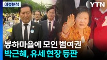봉하마을에 모인 범여권...박근혜, 유세 현장 등판 / YTN