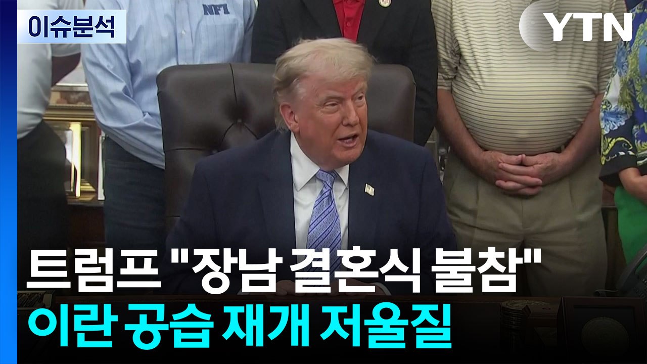 트럼프 "장남 결혼식 불참"...이란 공습 재개 저울질 / YTN