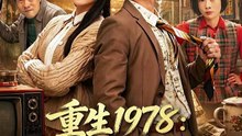 重生1978：我靠返利系统带贤妻走上巅峰