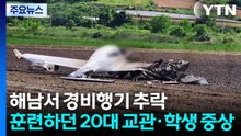 해남서 경비행기 추락해 2명 중상...화재 잇따라 / YTN
