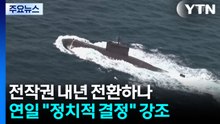 전작권 내년 전환하나...연일 "정치적 결정" 강조 / YTN