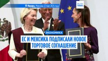 ЕС заключает новое торговое соглашение с Мексикой для усиления позиций в Латинской Америке