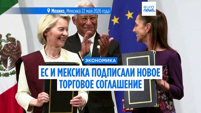 ЕС заключает новое торговое соглашение с Мексикой для усиления позиций в Латинской Америке
