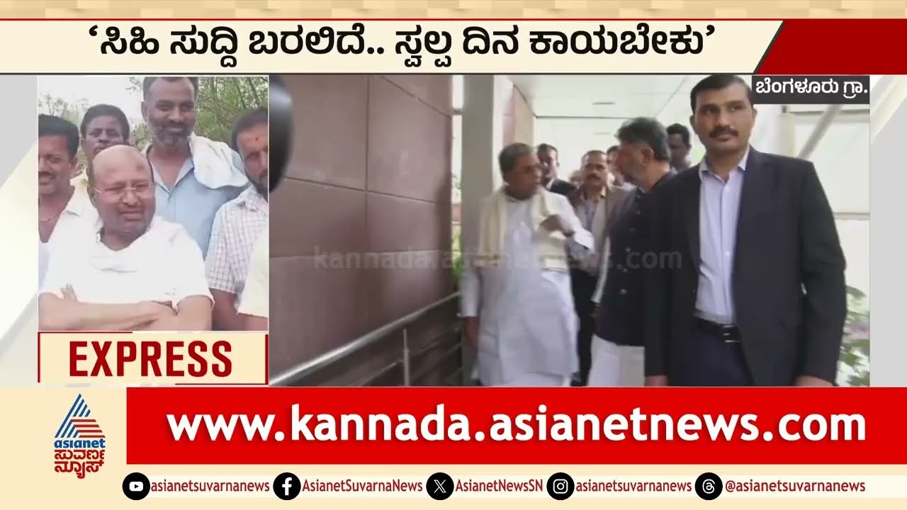 ಕಾಂಗ್ರೆಸ್ ಹೈಕಮಾಂಡ್‌ನಿಂದ ದಿಢೀರ್ ಸಿಹಿ ಸುದ್ದಿ? | Cabinet Reshuffle | Karnataka Express | Suvarna News