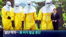 에볼라 일단 막자…美 비자 발급 중단