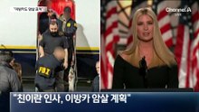 이란 영공 폐쇄…“이방카도 암살 표적”