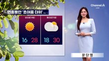 [날씨]부처님 오신날 더워요…연휴동안 여름 더위